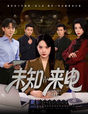 【未知来电】60集热门短剧免费速看