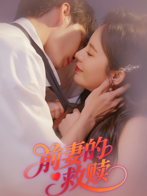 【前妻的救赎】51集免费短剧在线完整观