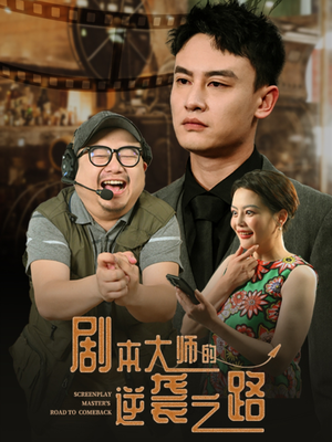 【剧本大师的逆袭之路】40集短剧免费在线观享