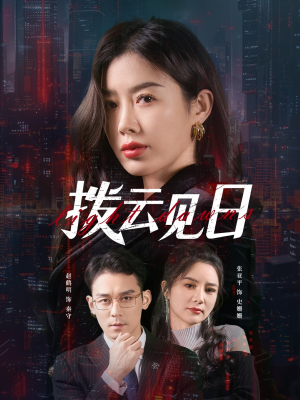 【拨云见日】61集短剧免费在线观览