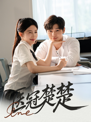 【医冠楚楚】70集短剧免费在线完整看