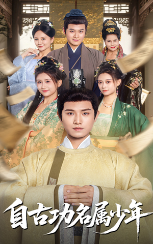 【自古功名属少年】61集短剧全集在线赏
