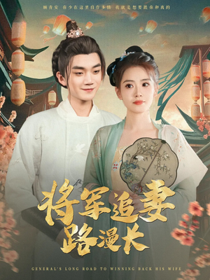【将军追妻路漫长】78集短剧免费全集览看