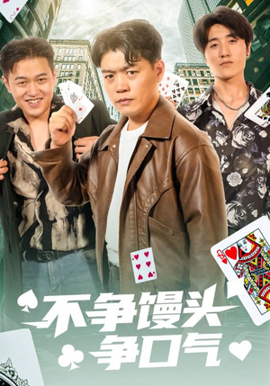 【不争馒头争口气】31集在线短剧完整版观看