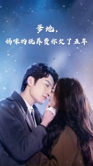 【爹地妈咪的抚养费你欠了五年】60集免费短剧全集畅看