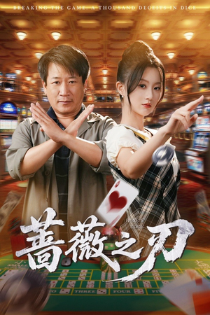 【蔷薇之刃】60集免费短剧在线高清赏