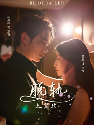 【脱轨之余欢】73集免费短剧全集畅享观看