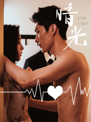 【暗光】65集短剧全集在线畅快看