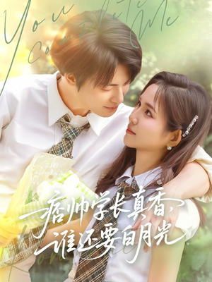 【痞帅学长真香谁还要白月光】70集全集短剧在线免费阅