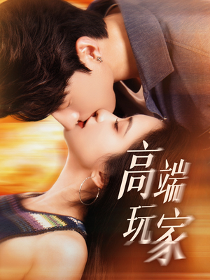 【高端玩家】63集高清短剧免费畅看全集