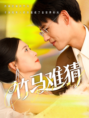 【竹马难猜】81集短剧在线完整版免费看