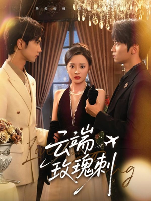 【云端玫瑰刺】68集网盘短剧免费全集速览