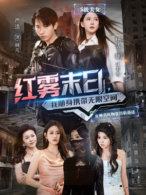 【红雾末日，我随身携带无限空间】67集短剧完整版在线免费观看
