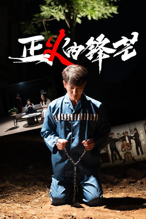 【zheng正义的锋芒】64集短剧免费在线全集览看