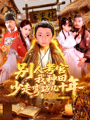 【别人考官我种田，少走弯路几十年】100集免费短剧在线全集览