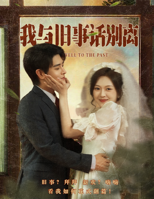 【我与旧事话别离】57集短剧在线免费播放看