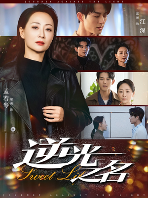 【逆光之名】60集短剧全集免费观赏