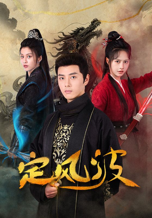 【定风波】80集短剧免费全集在线直看