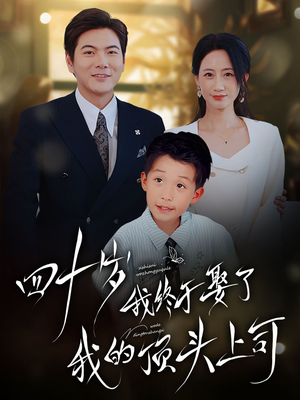 【四十岁我终于娶了我的顶头上司】66集在线短剧免费全集看