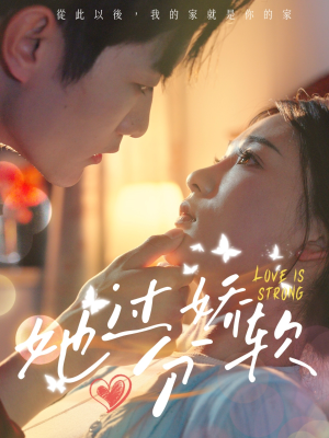 【她过分娇软】68集短剧免费全集览看