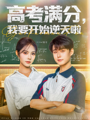 【高考满分，我要开始逆天啦】72集高清短剧免费畅看