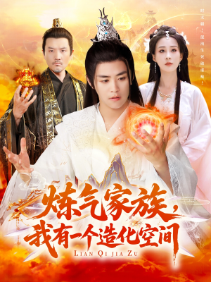【炼气家族，我有一个造化空间】128集短剧全集在线赏看