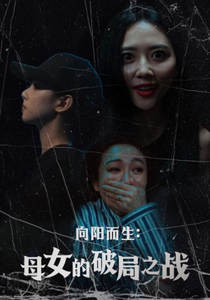 【向阳而生母女的破局之战】免费赏视35集短剧全集在线