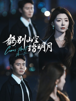 【鹤别山空踏明月】53集在线看短剧全集不卡