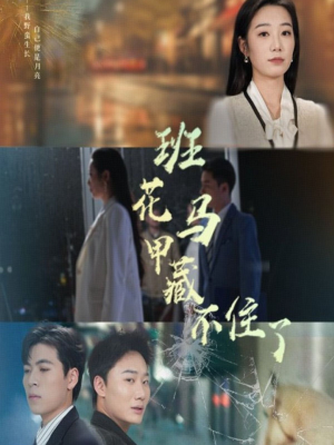 【班花马甲藏不住了】34集短剧全集免费在线赏