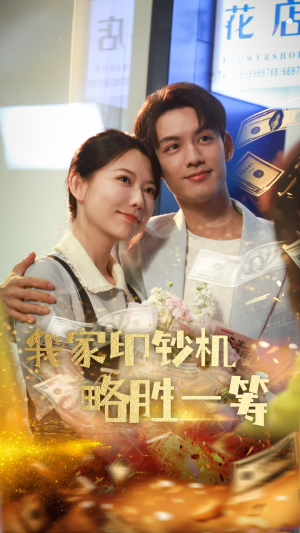 【我家印钞机略胜一筹】60集短剧免费全集线上赏