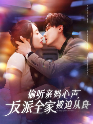 【偷听亲妈心声反派全家被迫从良】82集短剧免费在线看全集