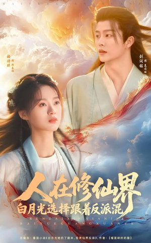 【人在修仙界白月光选择跟着反派混】82集修仙短剧在线免费看