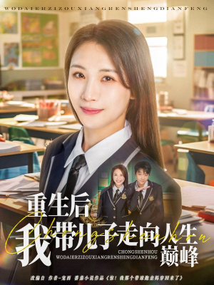 【重生后我带儿子走向人生巅峰】80集免费在线看短剧全集