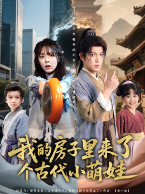 【我的房子里来了个古代小萌娃】全集短剧88集在线免费收看