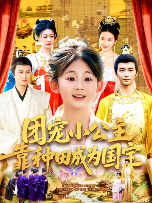 【团宠小公主靠种田成为国宝】104集短剧资源在线免费观