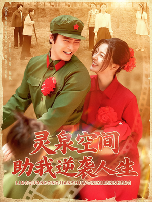 【灵泉空间助我逆袭人生】96集免费短剧全集览观