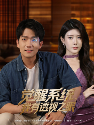 【觉醒系统我有透视之眼】82集短剧免费全集细看