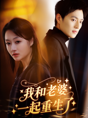 【我和老婆一起重生了】60集短剧免费在线完整看