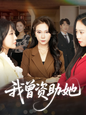 【我曾资助她】59集短剧在线免费全集观看