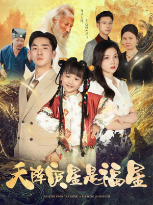 【天降灾星是福星】64集短剧免费全集在线赏阅