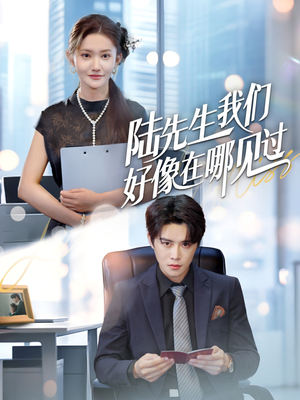 【陆先生我们好像在哪见过】70集免费短剧全集速看