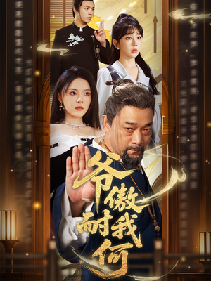 【爷傲奈我何】70集网盘短剧免费全集观看