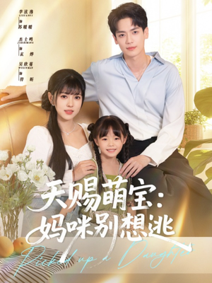 【天赐萌宝妈咪别想逃】57集短剧免费在线赏览