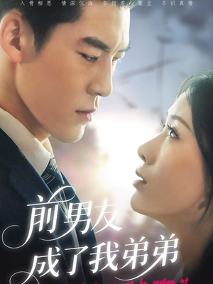 【前男友成了我弟弟】85集短剧免费高清观看