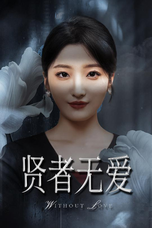 【贤者无爱】42集精彩短剧免费赏看