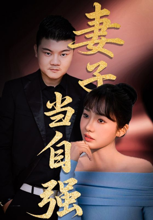 妻子当自强（36集）夸克网盘观看