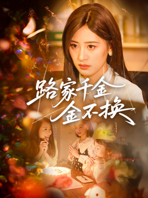 【路家千金金不换】65集短剧免费在线速看