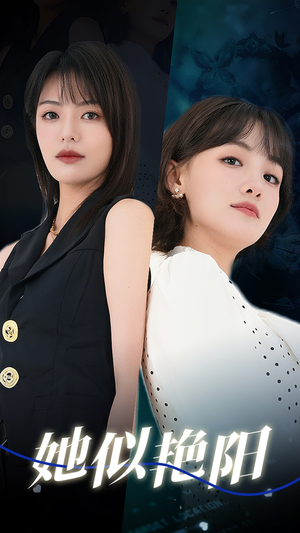 【她似艳阳】50集短剧全集免费赏观