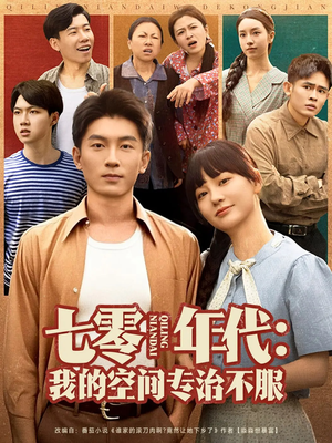【七零年代我的空间专治不服】82集免费短剧在线赏看