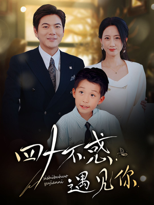 【四十不惑遇见你】66集短剧免费全集观享